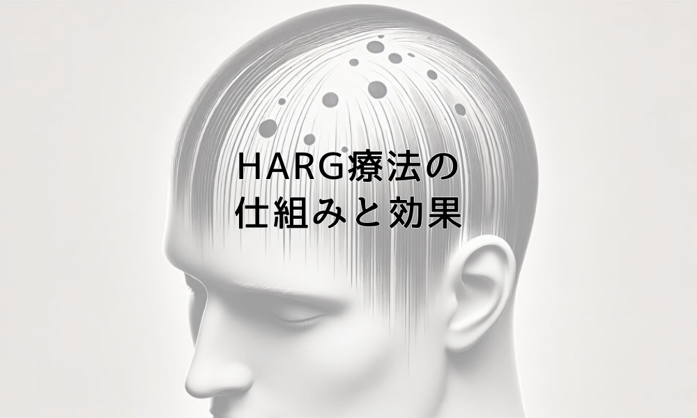 HARG療法の仕組みと効果 - 安全性と副作用について