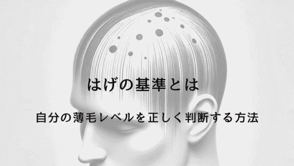 はげの基準とは – 自分の薄毛レベルを正しく判断する方法