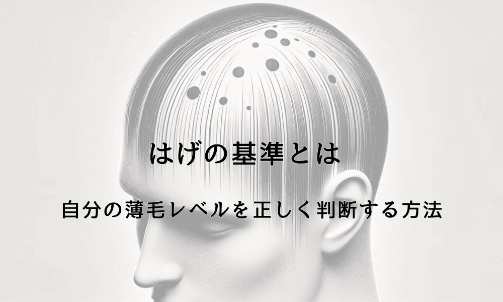 はげの基準とは - 自分の薄毛レベルを正しく判断する方法