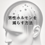 男性ホルモンを減らす方法｜食事と生活習慣の見直し