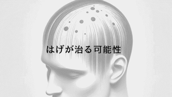 はげが治る可能性｜成功事例から見る効果的な治療法