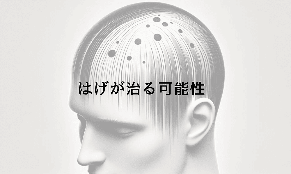 はげが治る可能性｜成功事例から見る効果的な治療法