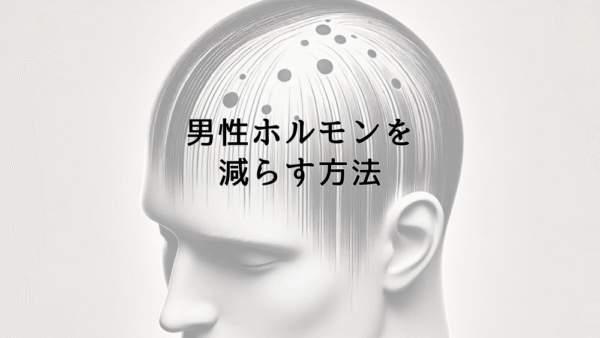 男性ホルモンを減らす方法｜食事と生活習慣の見直し