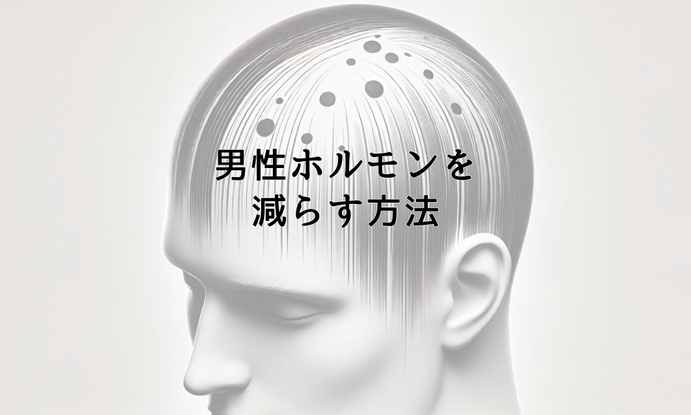 男性ホルモンを減らす方法｜食事と生活習慣の見直し