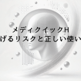 メディクイックHの使用ではげるリスクと正しい使い方