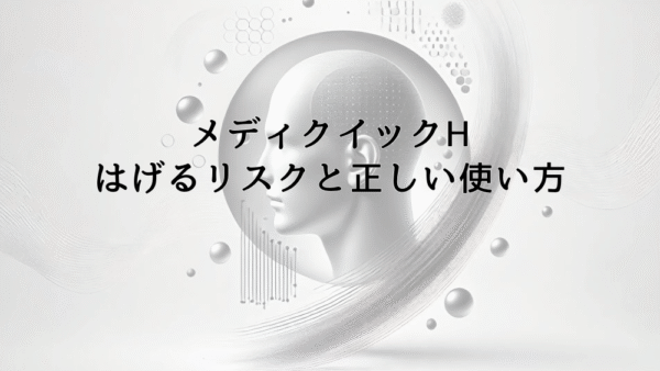 メディクイックHの使用ではげるリスクと正しい使い方