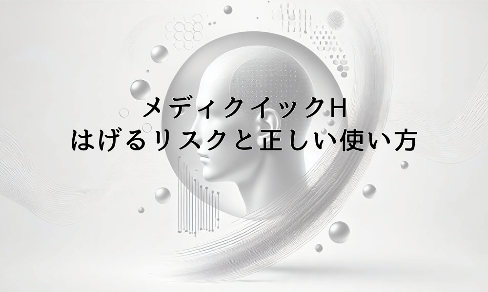 メディクイックHの使用ではげるリスクと正しい使い方