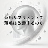 亜鉛サプリメントで薄毛は改善するのか - 効果と限界