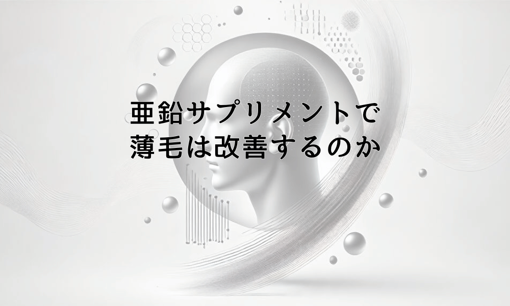 亜鉛サプリメントで薄毛は改善するのか - 効果と限界