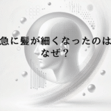 男性で急に髪が細くなったのはなぜ？根本的な原因と効果的な対策
