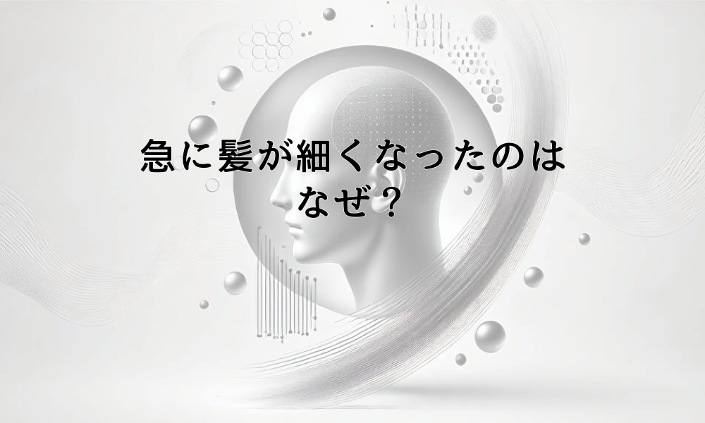 男性で急に髪が細くなったのはなぜ？根本的な原因と効果的な対策