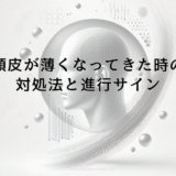 頭皮が薄くなってきた時の対処法と薄毛進行のサイン
