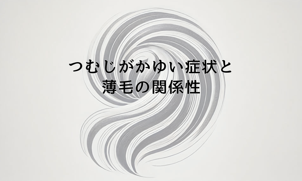 つむじがかゆい症状と薄毛の関係性 - 改善方法と注意点