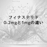 フィナステリド0.2mgと1mgの違いと効果の比較