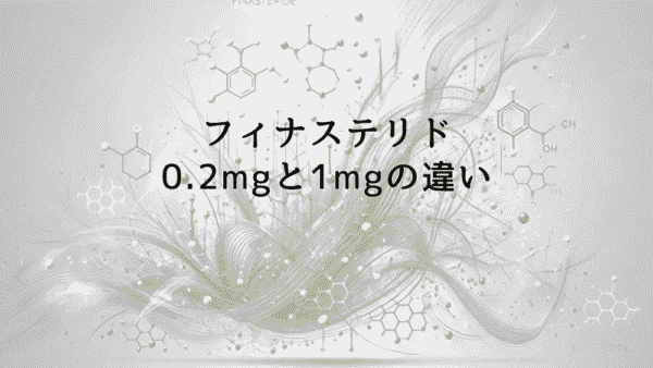 フィナステリド0.2mgと1mgの違いと効果の比較