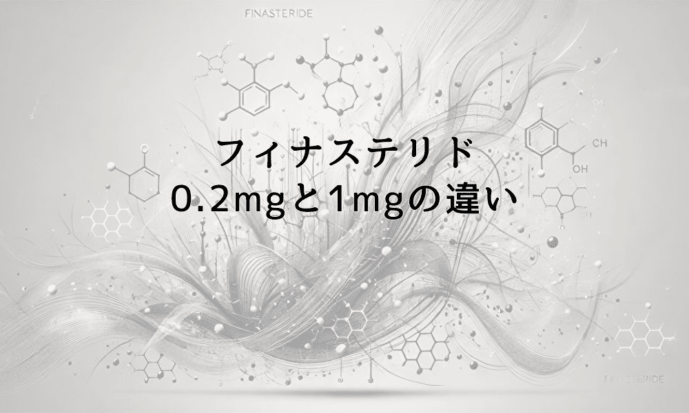 フィナステリド0.2mgと1mgの違いと効果の比較
