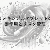 ミノキシジルタブレットの副作用とリスク管理の重要性