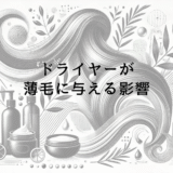 ドライヤーが薄毛に与える影響｜正しい使用法と予防策