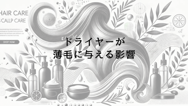 ドライヤーが薄毛に与える影響｜正しい使用法と予防策