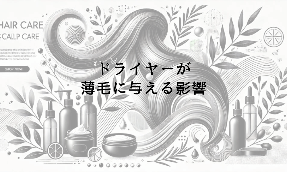 ドライヤーが薄毛に与える影響｜正しい使用法と予防策