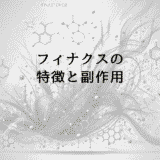 フィナクスの特徴と副作用｜フィナステリド系薬剤の比較