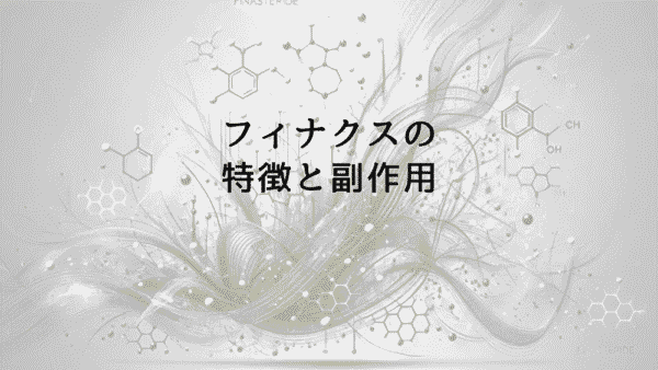 フィナクスの特徴と副作用｜フィナステリド系薬剤の比較