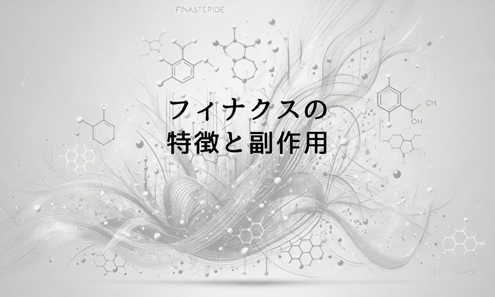 フィナクスの特徴と副作用｜フィナステリド系薬剤の比較