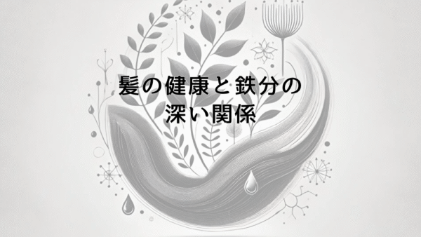 髪の健康と鉄分の深い関係｜抜け毛対策に必要な栄養素