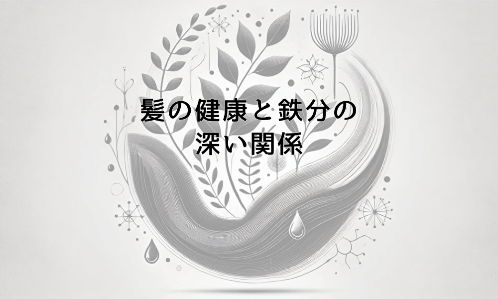 髪の健康と鉄分の深い関係｜抜け毛対策に必要な栄養素