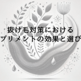 抜け毛対策におけるサプリメントの効果と選び方