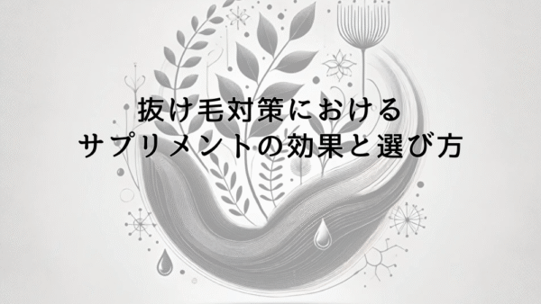 抜け毛対策におけるサプリメントの効果と選び方