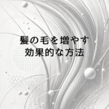 髪の毛を増やす効果的な方法と治療選択肢について