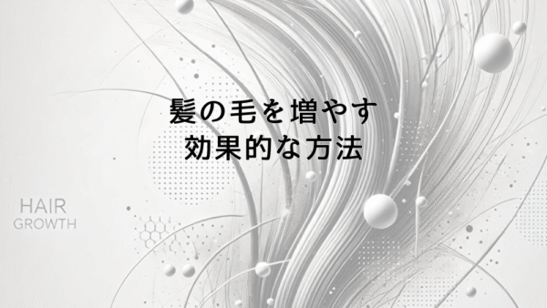 髪の毛を増やす効果的な方法と治療選択肢について