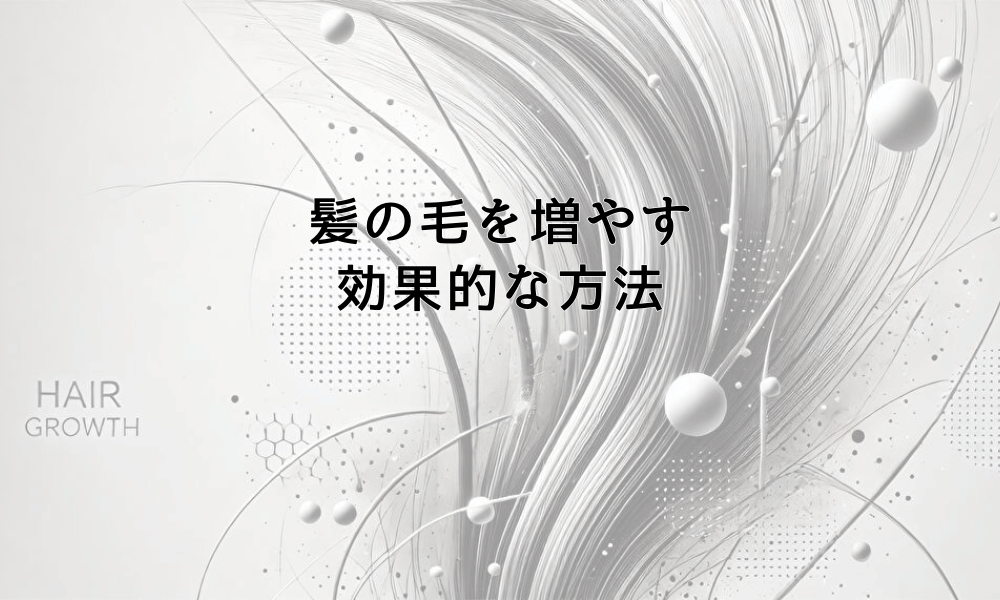 髪の毛を増やす効果的な方法と治療選択肢について