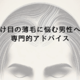 分け目の薄毛に悩む男性への専門的アドバイス