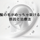髪の毛がめっちゃ抜けるときに疑うべき原因と治療法