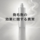 発毛剤の効果に関する真実｜期待できる結果と限界