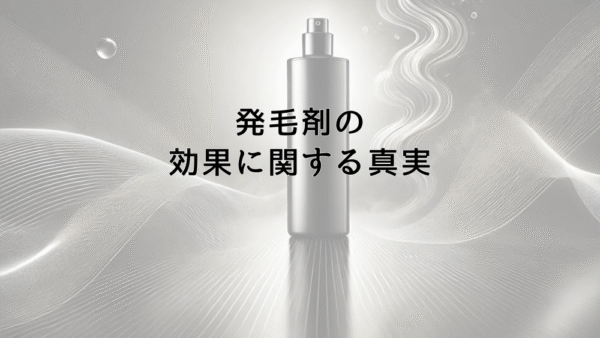 発毛剤の効果に関する真実｜期待できる結果と限界