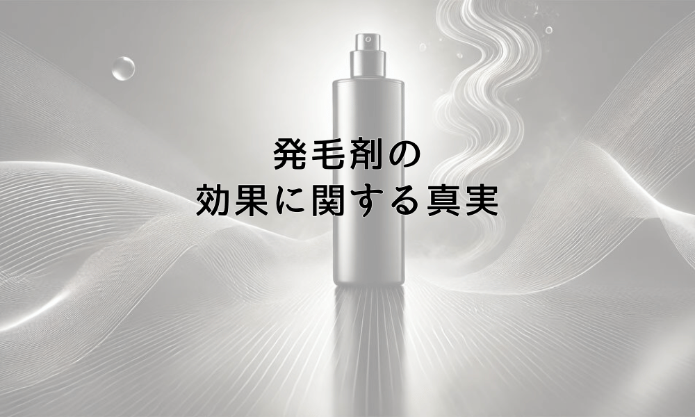 発毛剤の効果に関する真実｜期待できる結果と限界