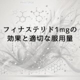 フィナステリド1mgの効果と適切な服用量について