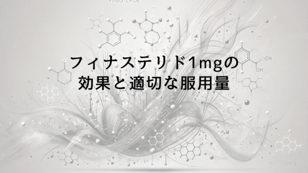 フィナステリド1mgの効果と適切な服用量について