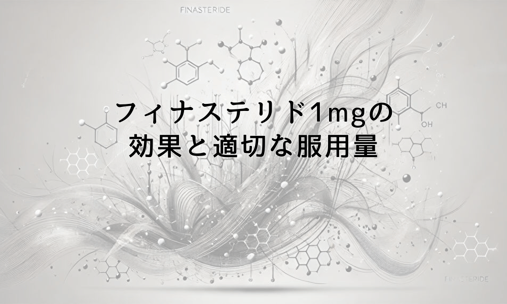 フィナステリド1mgの効果と適切な服用量について