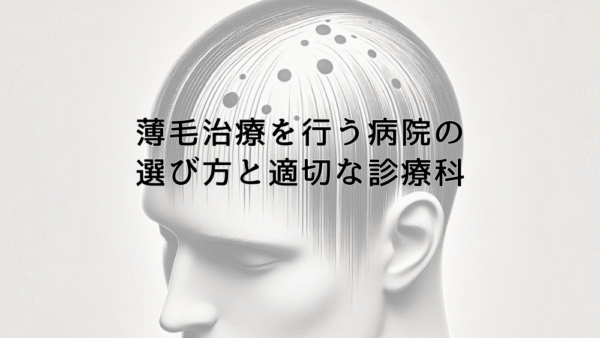 薄毛治療を行う病院の選び方と適切な診療科