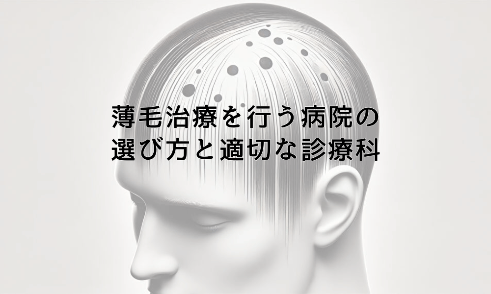 薄毛治療を行う病院の選び方と適切な診療科