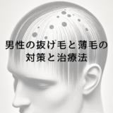 男性の抜け毛と薄毛に対する総合的な対策と治療法