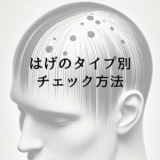 はげのタイプ別チェック方法｜自己診断で分かる症状と対策