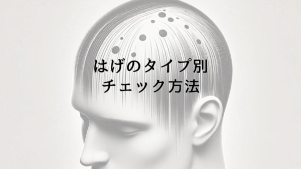 はげのタイプ別チェック方法｜自己診断で分かる症状と対策