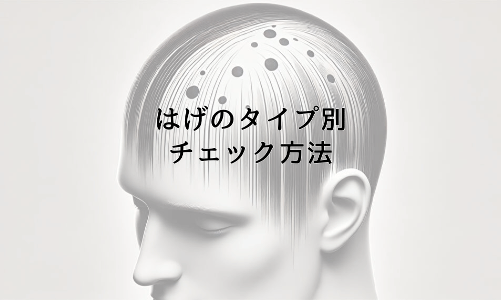 はげのタイプ別チェック方法｜自己診断で分かる症状と対策
