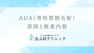 AGA（男性型脱毛症）の原因と検査内容