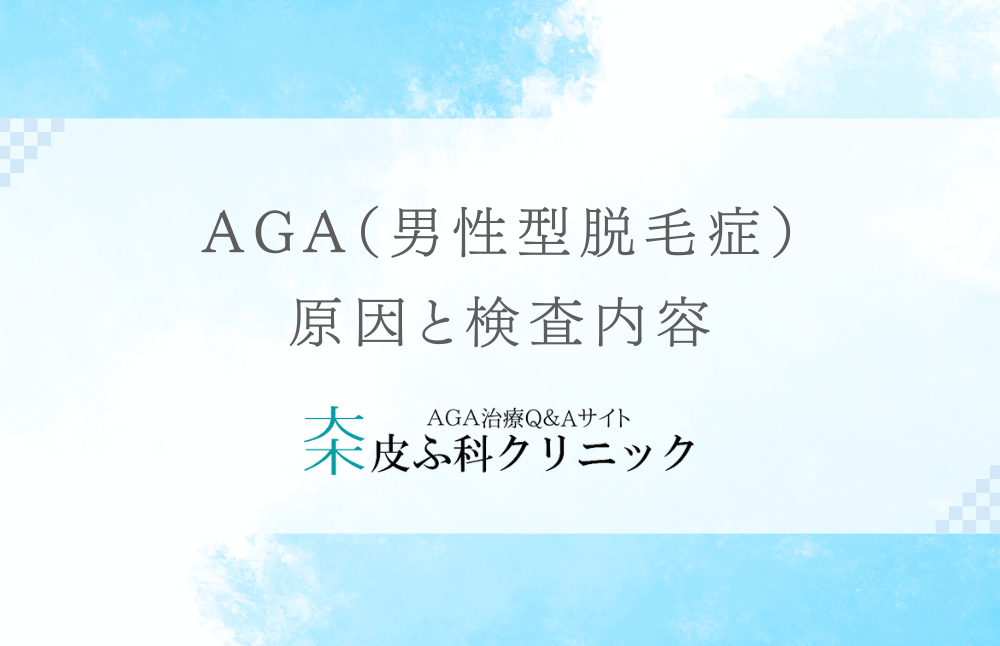 AGA（男性型脱毛症）の原因と検査内容